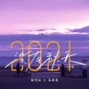 Download track 2021没有秋天 (重置版伴奏)