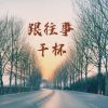 Download track 跟往事干杯 (伴奏版)