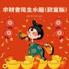 Download track 求财者风生水起 (致富版)