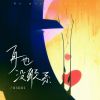 Download track 再也没联系