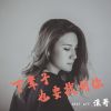 Download track 下辈子也要找到你