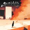 Download track 热烈在灵魂老去 (伴奏版)