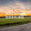 Download track 哥哥的腿不是腿