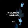 Download track 闯进你的生活 (蝴蝶步摇)