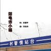 Download track 防电诈小唱 (伴奏)