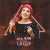 Download track هوووي هااا | سويت لي شنو (Live)