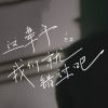 Download track 这辈子我们就错过吧 (伴奏)