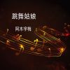 Download track 美丽的白云