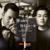 Download track 舉起酒杯我們這一輩子 (DJ版)