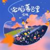 Download track 沦陷暮色里