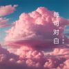 Download track 人群中的我