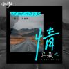 Download track 情字最大 (清风白昼加速DJ版)