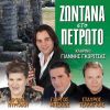 Download track Mes Tou Xelmou Ta Elata / Kitrino Louloudaki Mou / Kontoula Vlaxa Sta Vouna (Live)