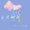 Download track 台北的雨 (伴奏)