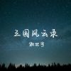 Download track 三国风云录 (伴奏)