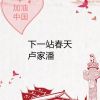 Download track 下一站春天 (伴奏)