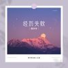 Download track 经历失败 (伴奏)