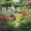 Download track 桃花允诺