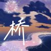 Download track 桥 (伴奏版)