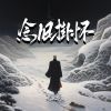 Download track 念旧掛怀