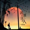 Download track 孤独的流浪人 (伴奏)