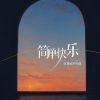 Download track 简单快乐 (伴奏版)