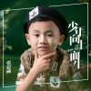 Download track 少年向上而生 (伴奏)