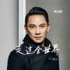 Download track 走过全世界 (广场舞版伴奏)