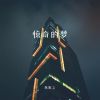 Download track 惊奇的梦 (伴奏)