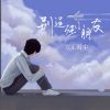 Download track 别逞强小朋友 (伴奏)