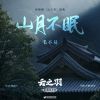 Download track 山月不眠（《云之羽》影视剧插曲） (伴奏版)