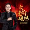 Download track 我们是硬汉