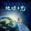 Download track 游乐场 (润楠)