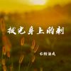 Download track 拔光身上的刺 (伴奏)