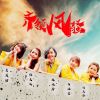 Download track 齊領風騷 (音樂版)