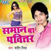 Download track Choli Ke Bhitar Saman Ba Pabitar