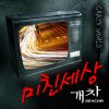 Download track 미친 세상