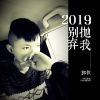 Download track 2019别抛弃我 (伴奏)