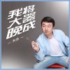 Download track 我将大器晚成 (伴奏)