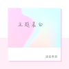 Download track 主题表白 (伴奏)