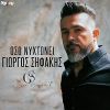 Download track ΟΣΟ ΝΥΧΤΩΝΕΙ