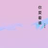 Download track 爱情的凄美