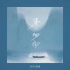 Download track 第一场雨