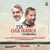 Download track ΓΙΑ ΌΛΑ ΙΚΑΝΟΙ ΤΖΑΜΑΙΚΑ