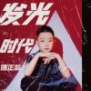 Download track 发光时代 (伴奏)