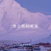 Download track 今年 你留下了什么