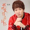 Download track 我把爱情还给你 (DJ Version)