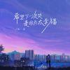 Download track 希望下一次哭是因为太幸福 (伴奏)