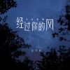 Download track 经过你的风 (伴奏)