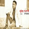 Download track טהורה